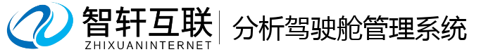分析驾驶舱管理系统