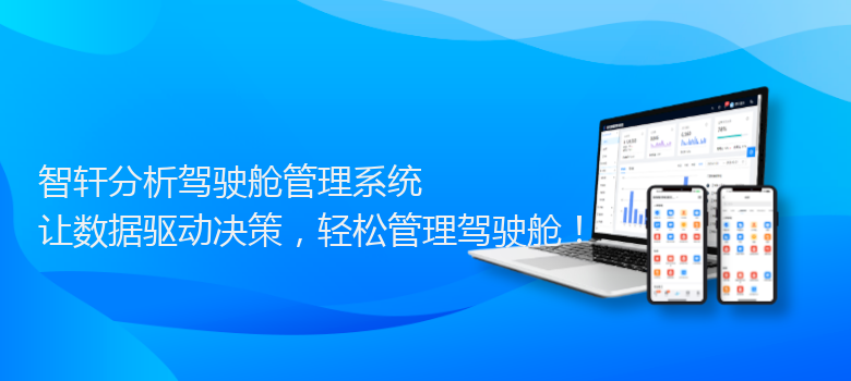 分析驾驶舱管理系统